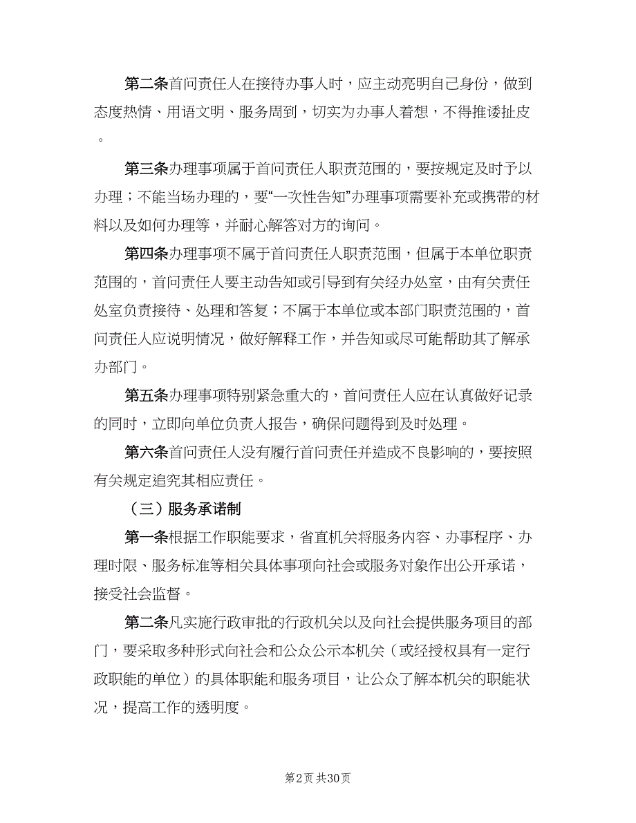 省直机关效能建设八项制度（4篇）_第2页