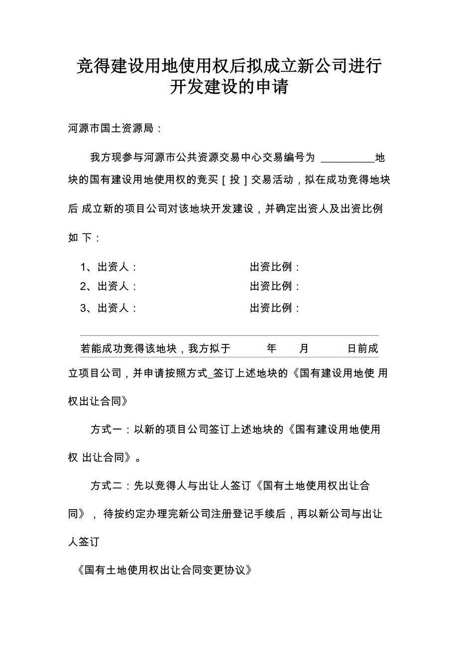 竞得土地使用权后拟成立新公司_第1页