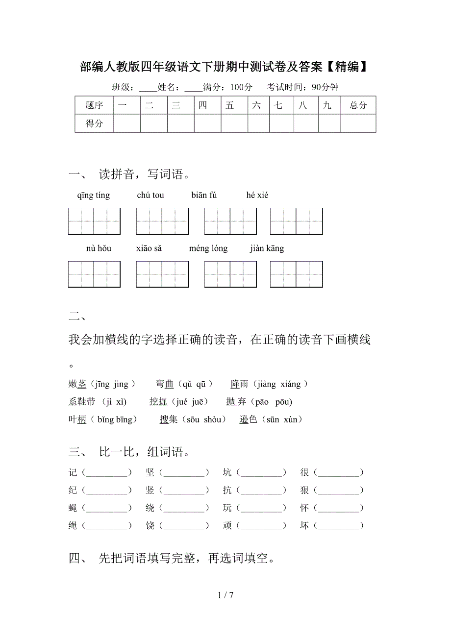 部编人教版四年级语文下册期中测试卷及答案【精编】.doc_第1页