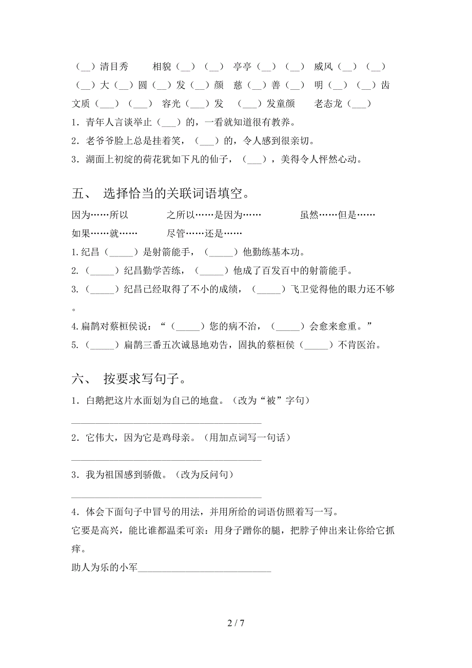 部编人教版四年级语文下册期中测试卷及答案【精编】.doc_第2页