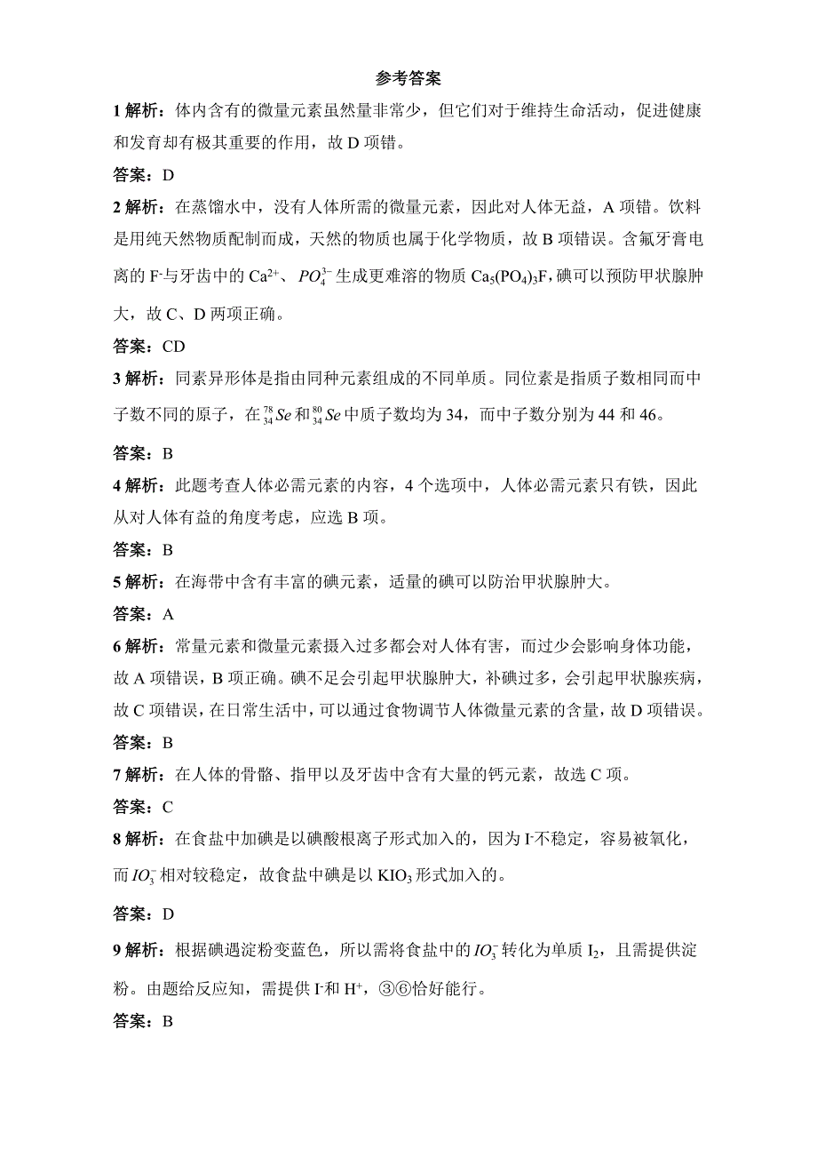 苏教版化学选修一－第一单元摄取人体必需的化学元素 习题 Word版含解析_第4页