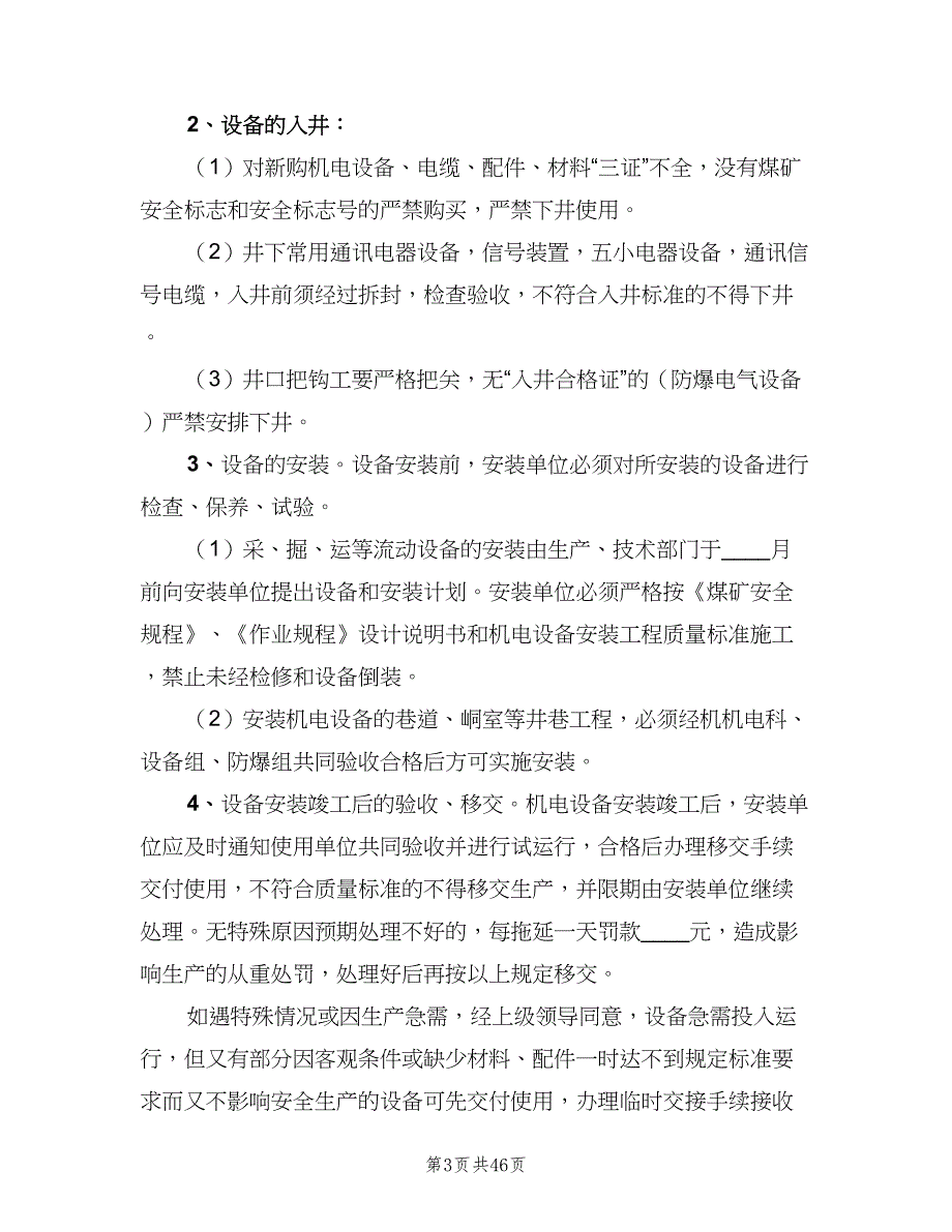 机具设备管理制度实施细则（6篇）_第3页