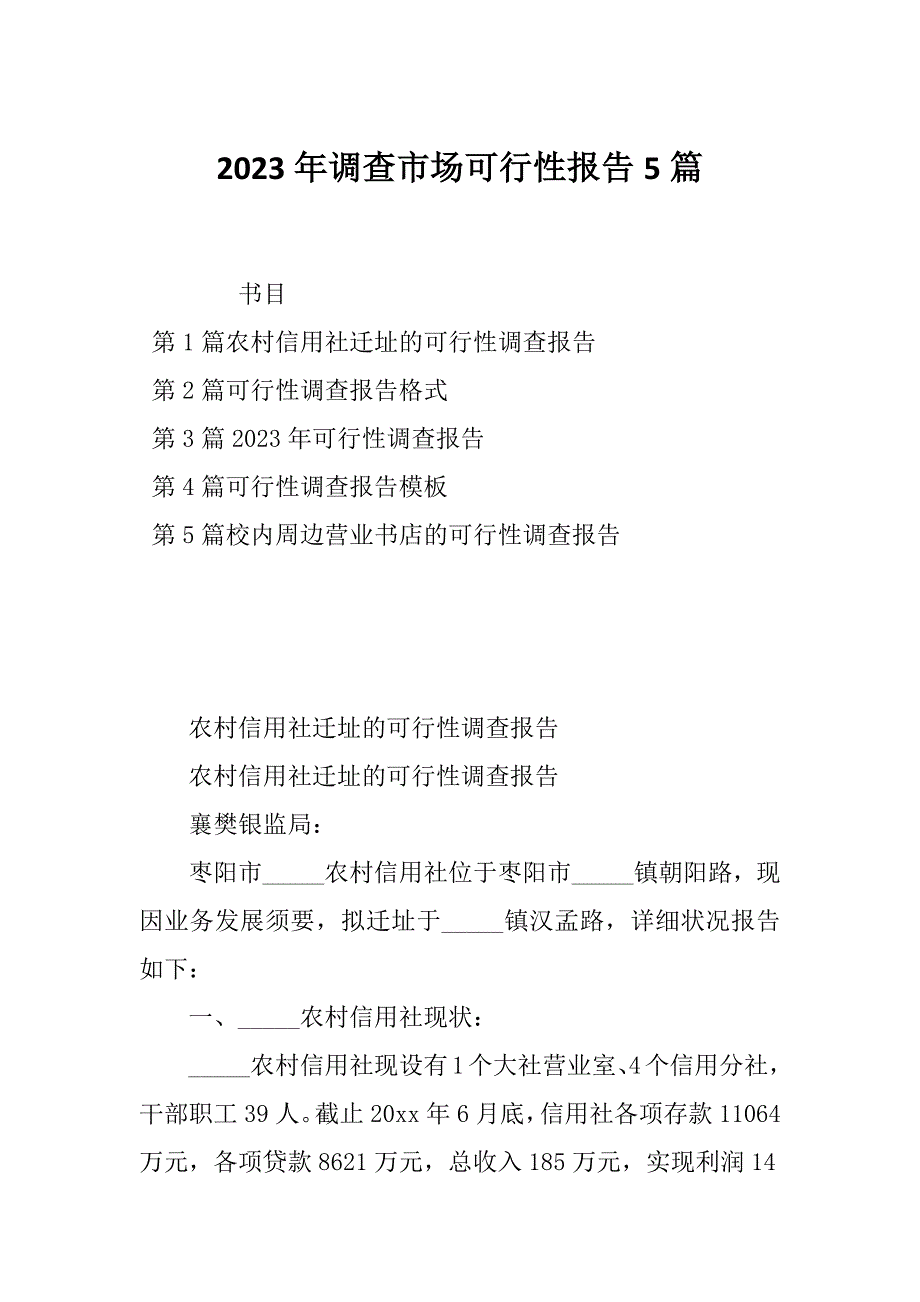 2023年调查市场可行性报告5篇_第1页