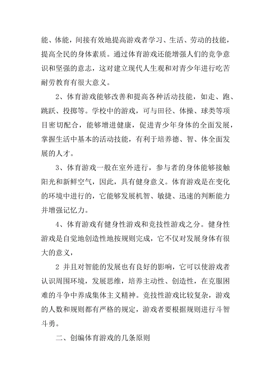 2023年浅谈体育教学中的体育游戏与教学_第3页