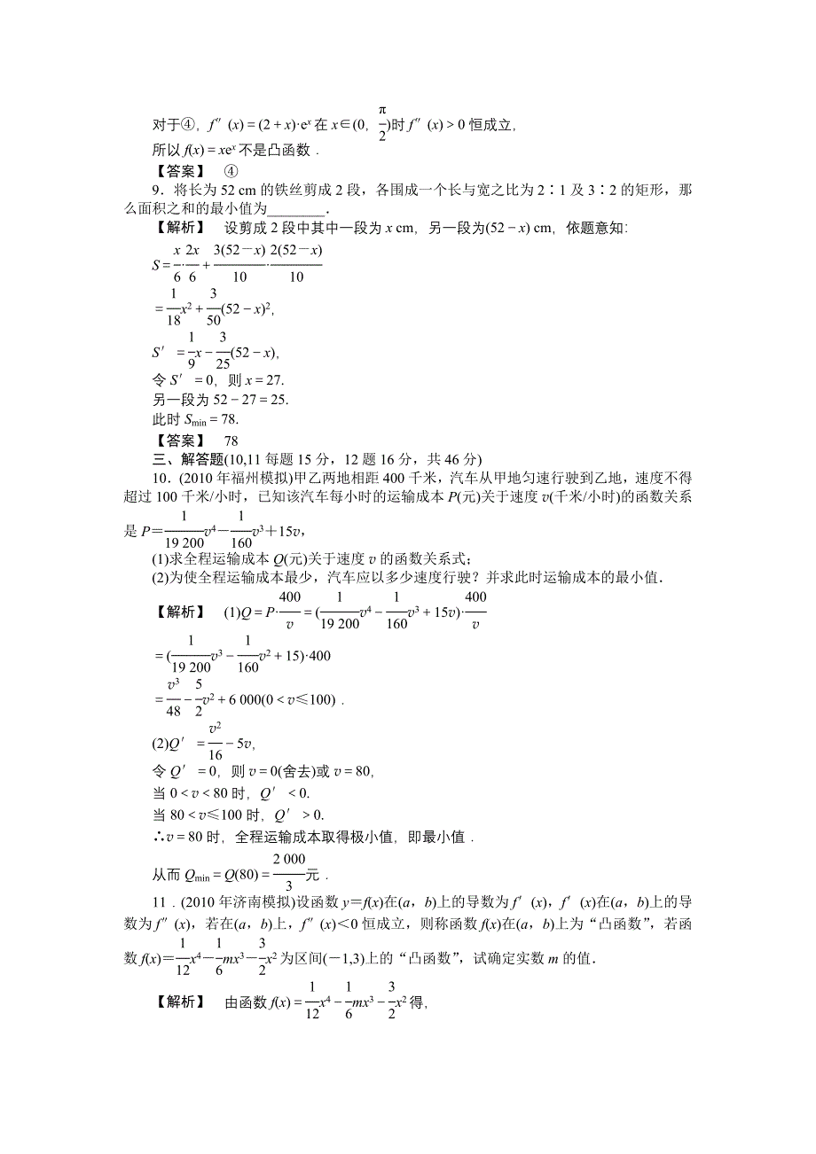 【龙门亮剑】2011高三数学一轮理数 第十四章 第二节 导数的应用(课时提能精练) 全国版_第3页