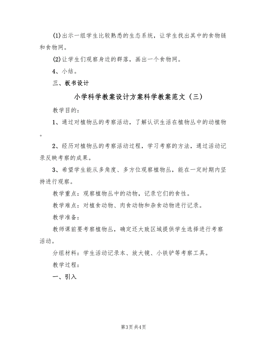 小学科学教案设计方案科学教案范文（3篇）_第3页