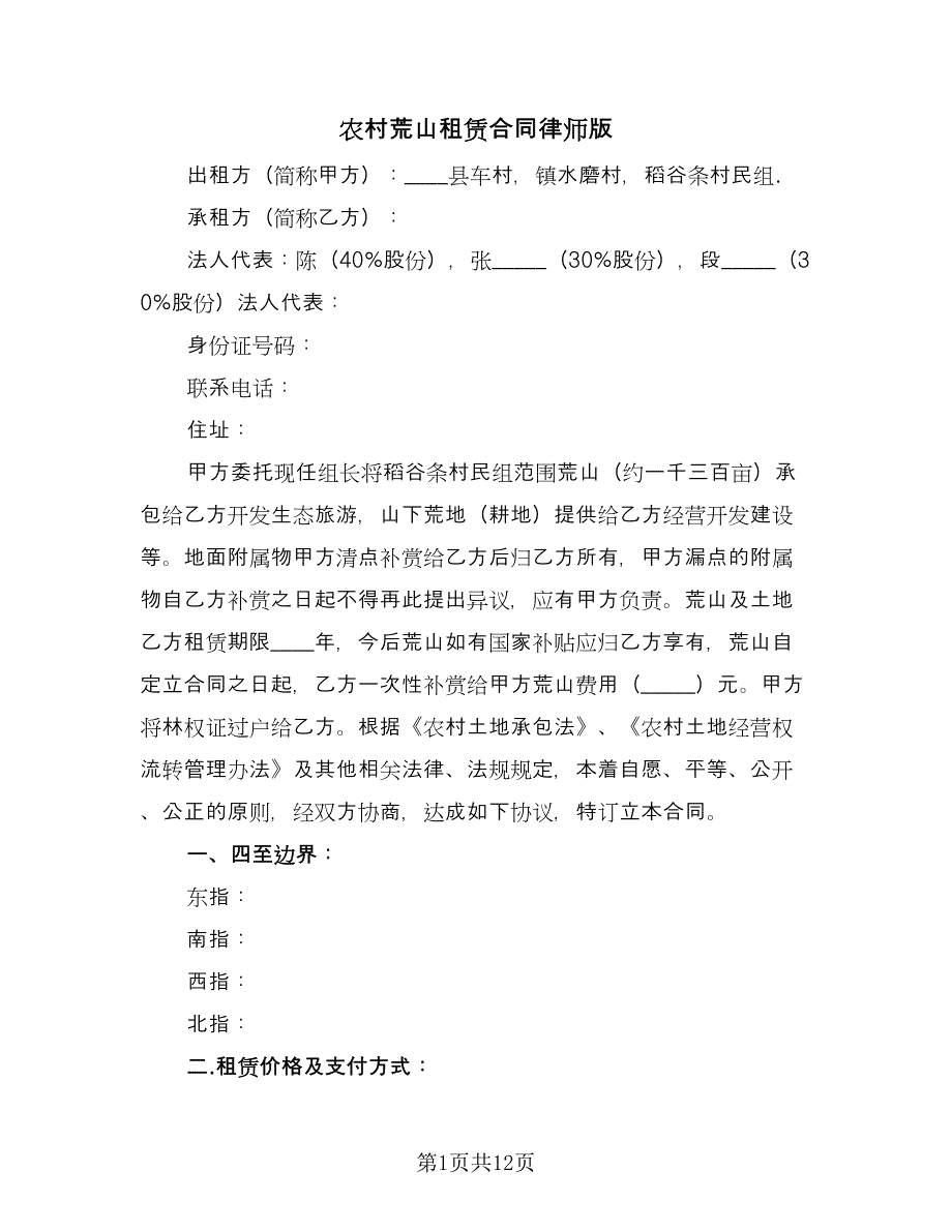 农村荒山租赁合同律师版（5篇）.doc_第1页