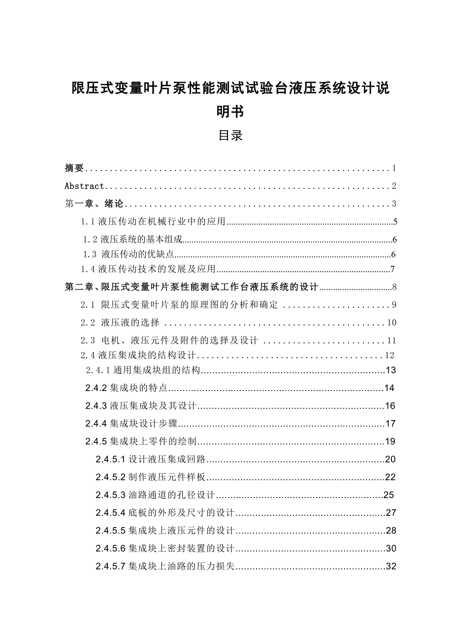 毕业设计（论文）-限压式变量叶片泵性能测试试验台液压系统设计（全套图纸三维）_第1页