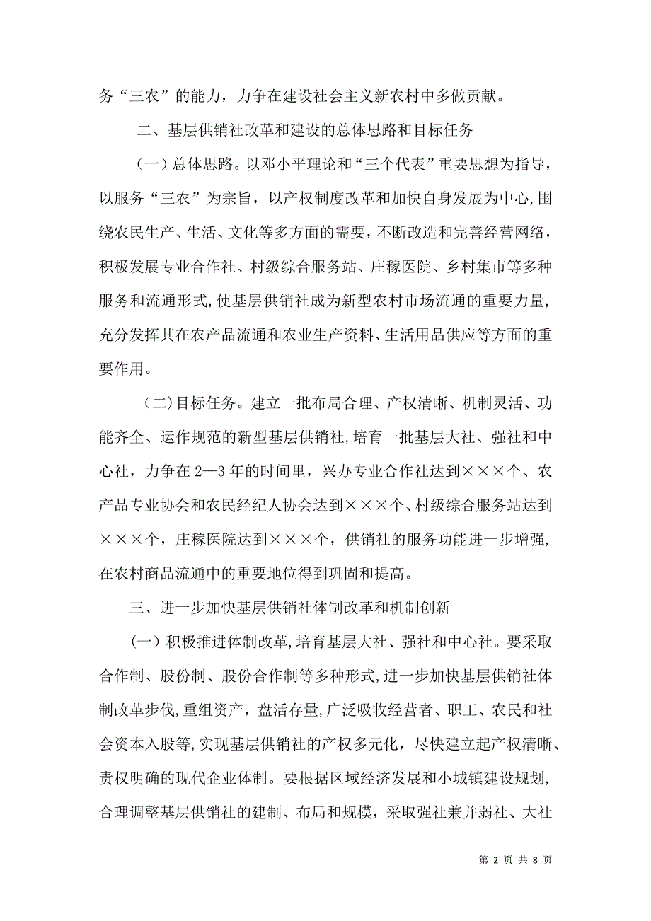 关于加强基层供销社改革和建设的意见_第2页