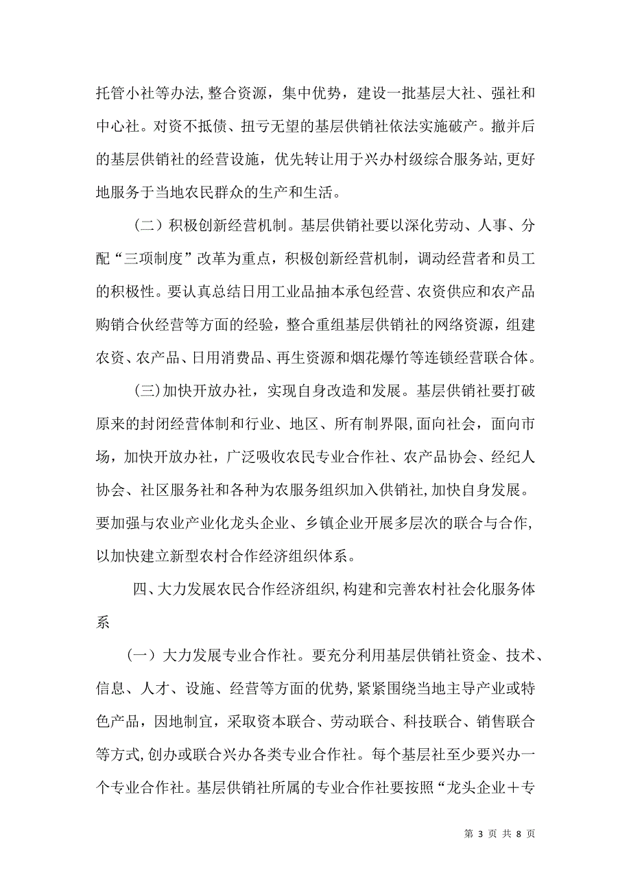 关于加强基层供销社改革和建设的意见_第3页