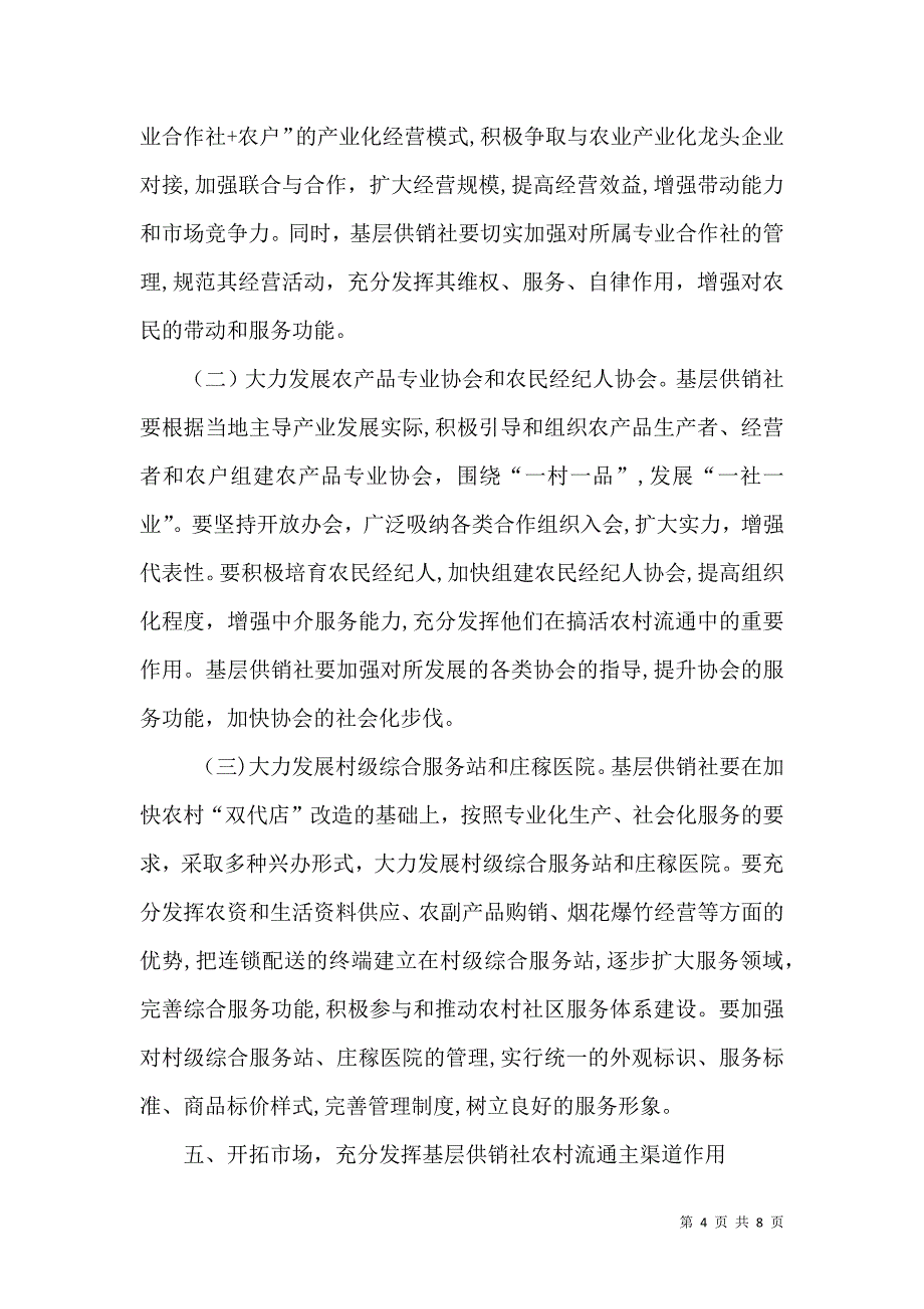 关于加强基层供销社改革和建设的意见_第4页