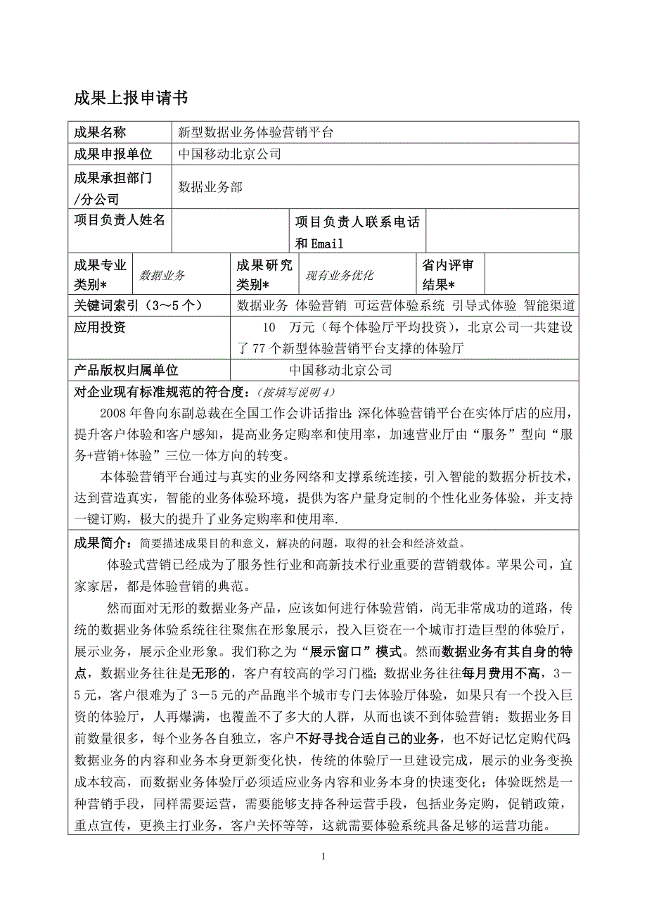 新型数据业务体验营销平台_第1页