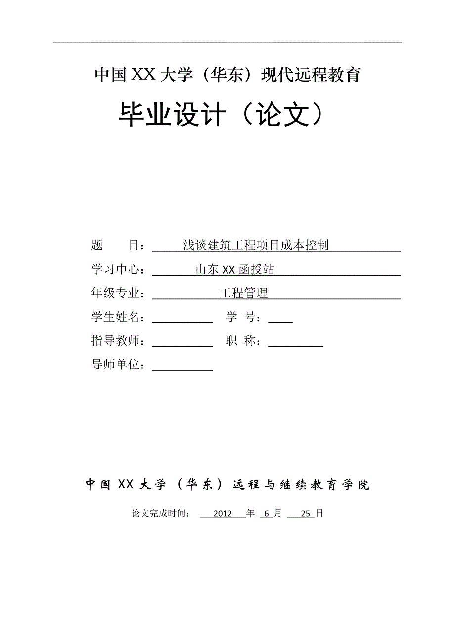 浅谈建筑工程项目成本控制.doc_第1页