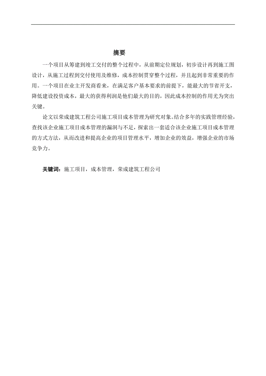 浅谈建筑工程项目成本控制.doc_第2页