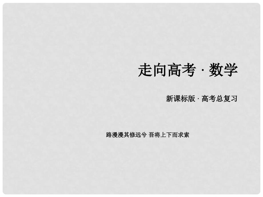 高考数学一轮复习 第十章 计数原理、概率、随机变量 第6讲 几何概型(理)课件_第1页