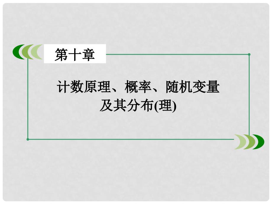 高考数学一轮复习 第十章 计数原理、概率、随机变量 第6讲 几何概型(理)课件_第2页