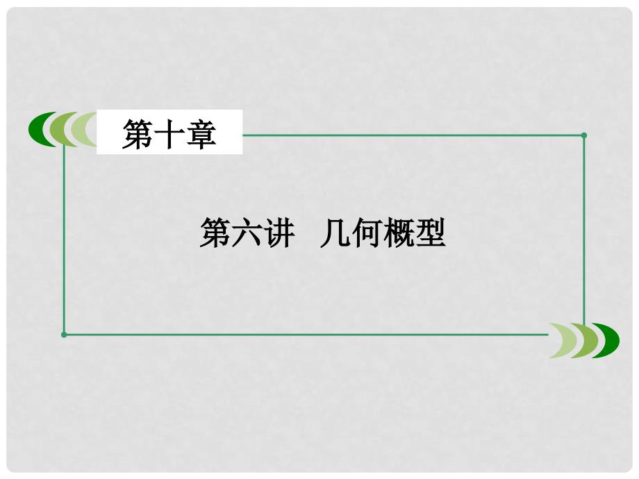 高考数学一轮复习 第十章 计数原理、概率、随机变量 第6讲 几何概型(理)课件_第3页