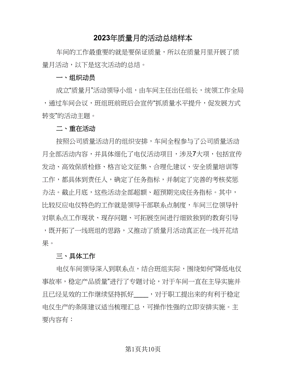 2023年质量月的活动总结样本（5篇）_第1页