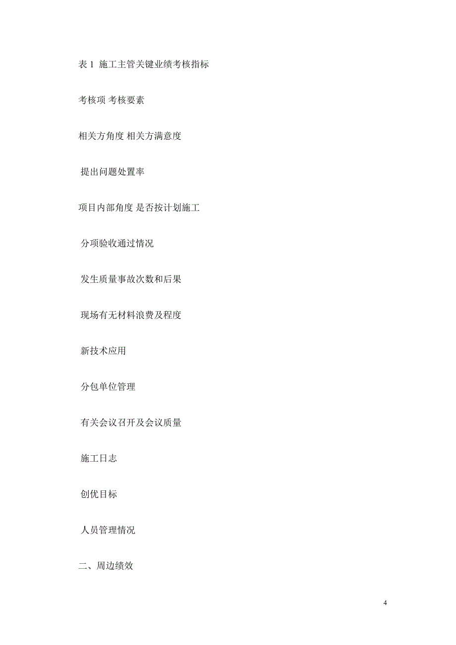 建筑施工企业项目部员工绩效考核.doc_第4页