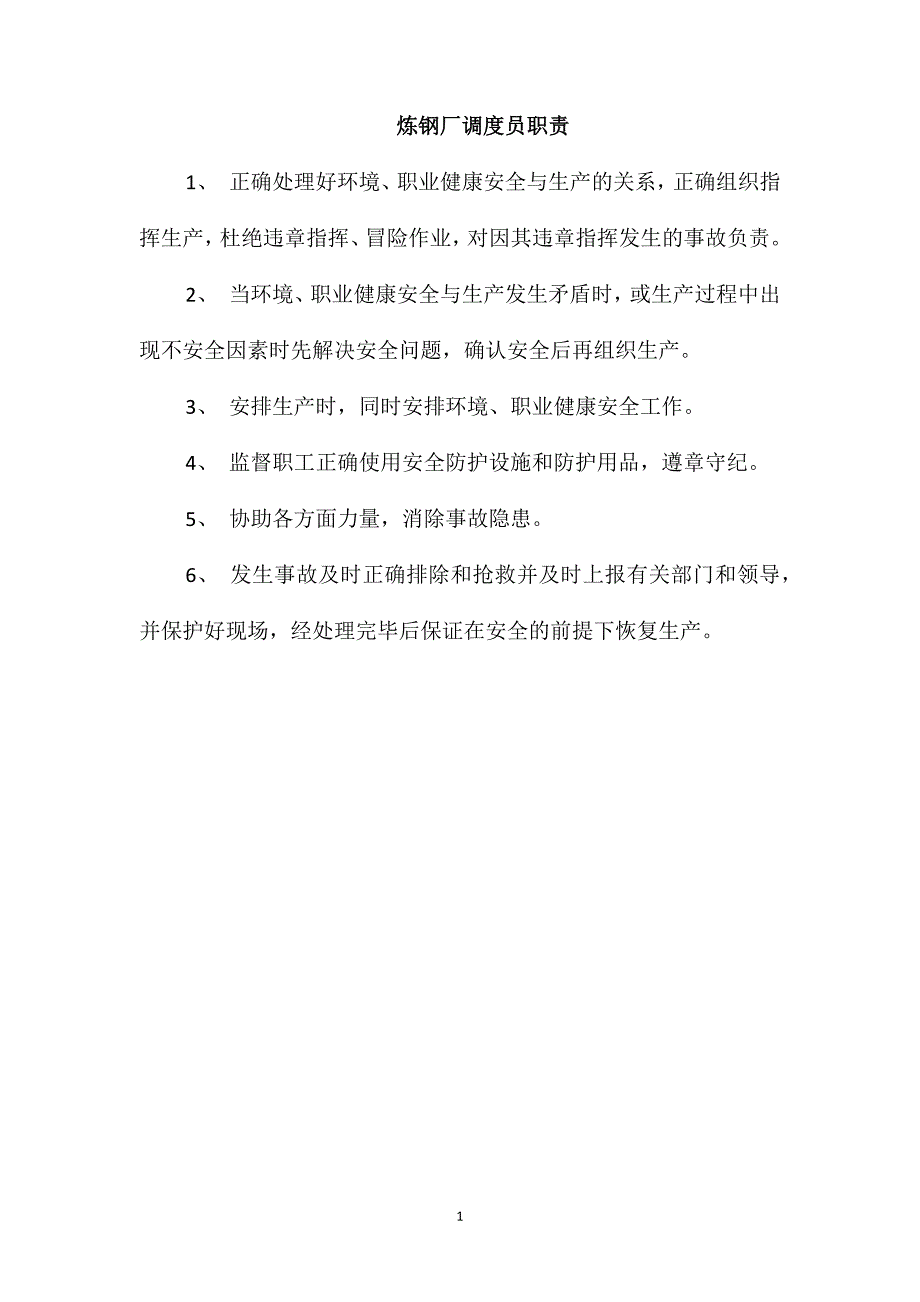 炼钢厂调度员职责_第1页