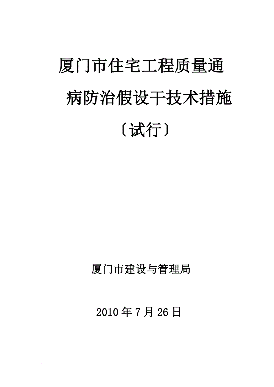 厦门市住宅工程质量通病防治若干技术措施新报批稿[1]_第1页