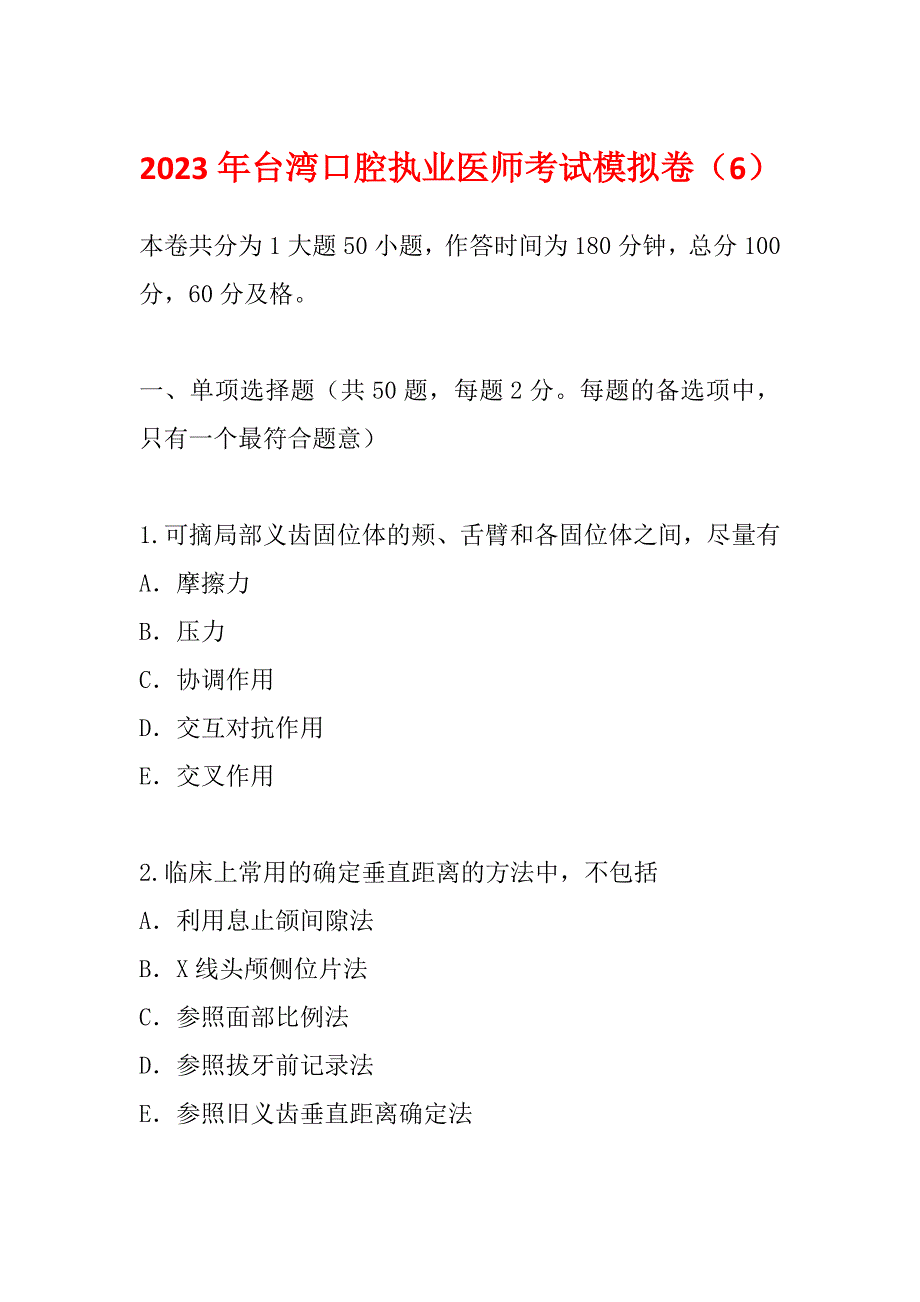 2023年台湾口腔执业医师考试模拟卷（6）_第1页