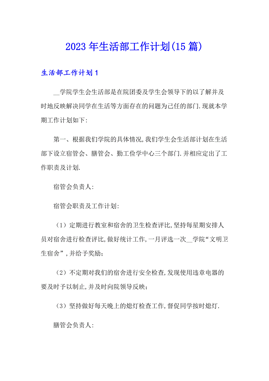 2023年生活部工作计划(15篇)_第1页