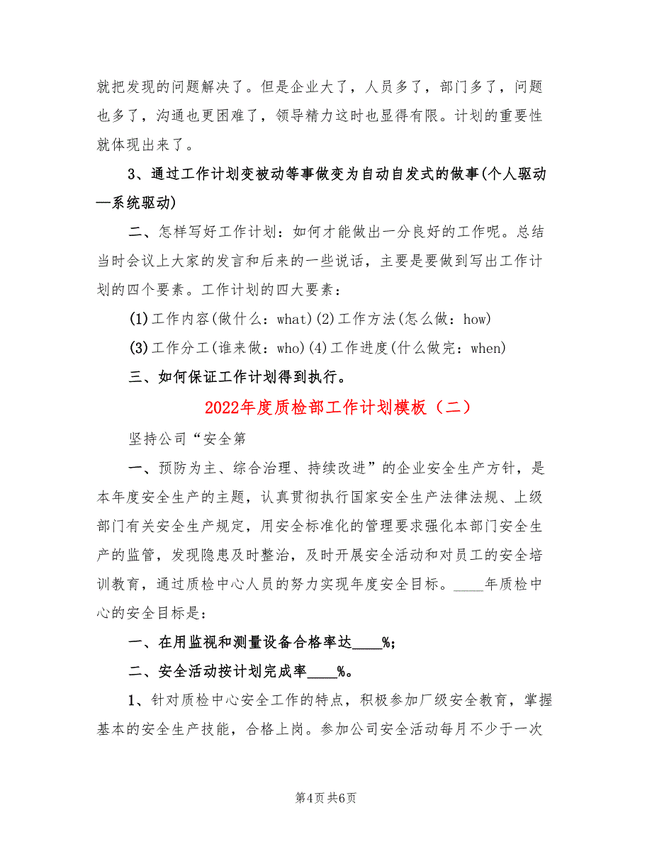 2022年度质检部工作计划模板(2篇)_第4页