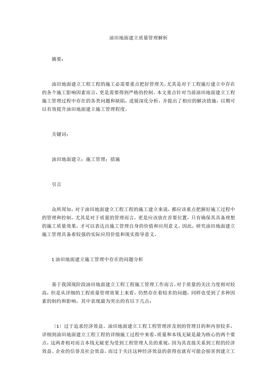 油田地面建设质量管理解析_第1页