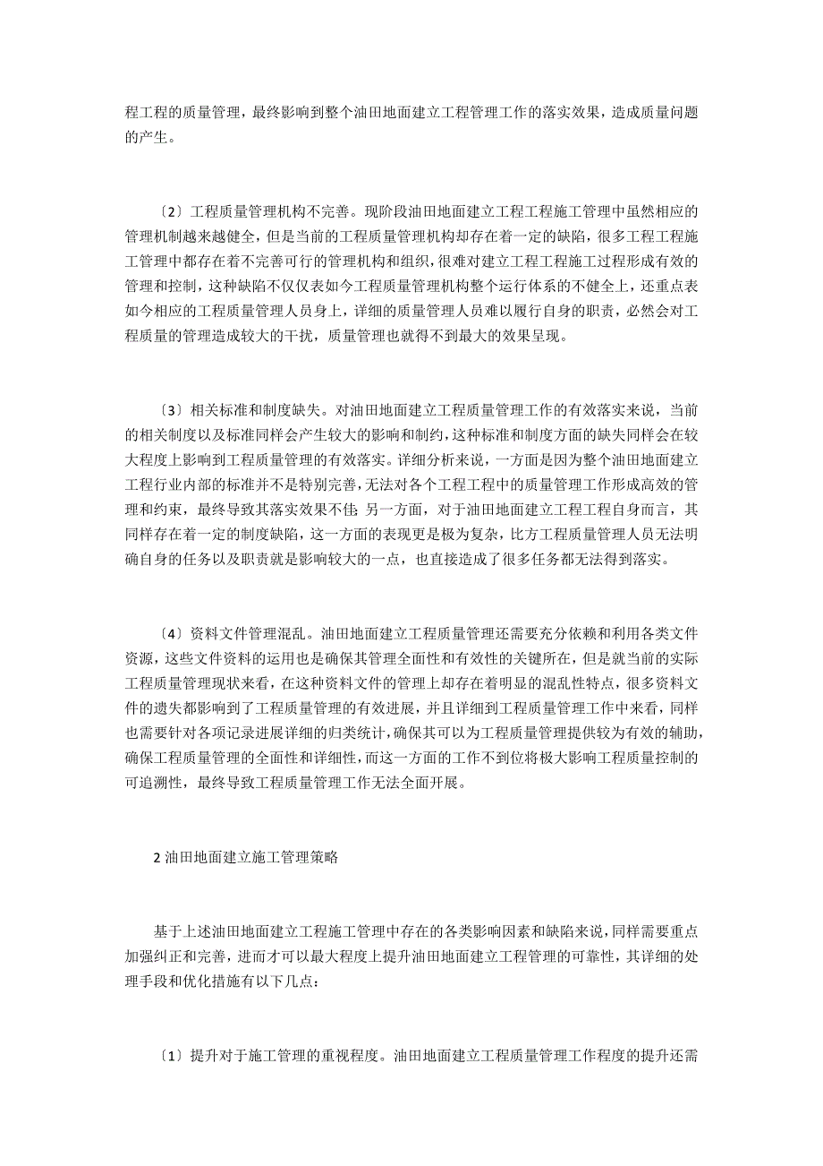 油田地面建设质量管理解析_第2页