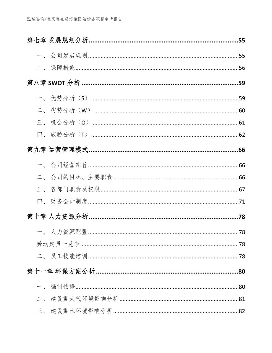 重庆重金属污染防治设备项目申请报告_参考模板_第3页