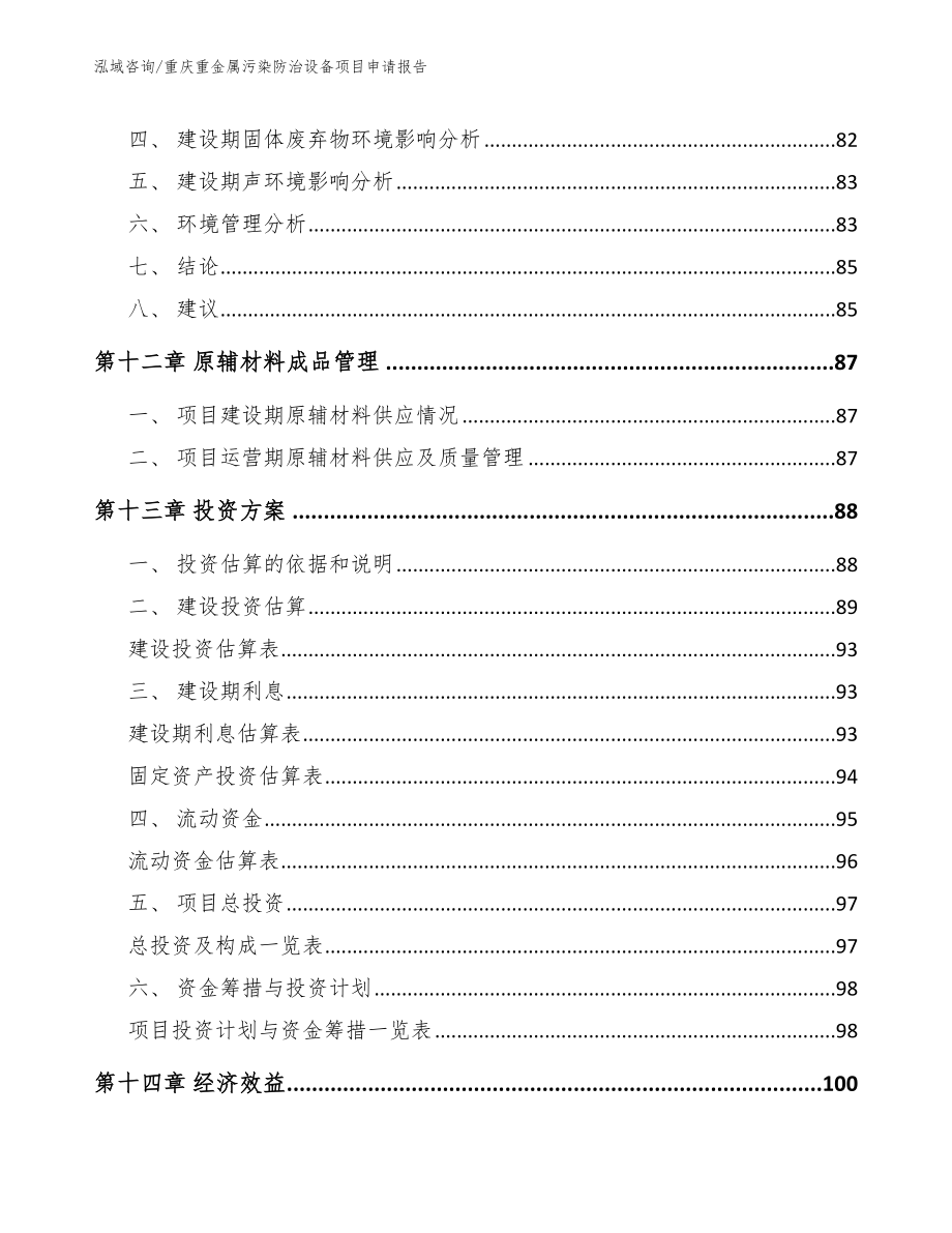 重庆重金属污染防治设备项目申请报告_参考模板_第4页