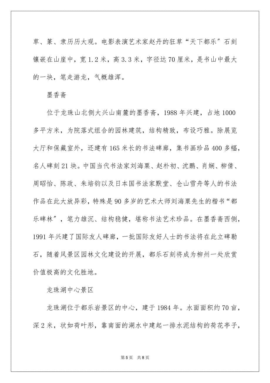 2023柳州都乐公园导游词范文.docx_第5页