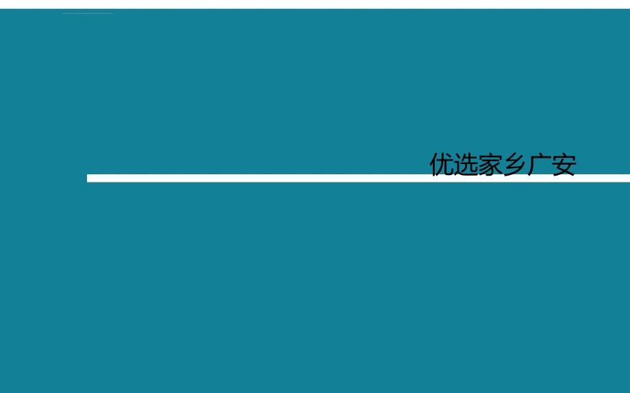 优选家乡广安ppt课件_第1页