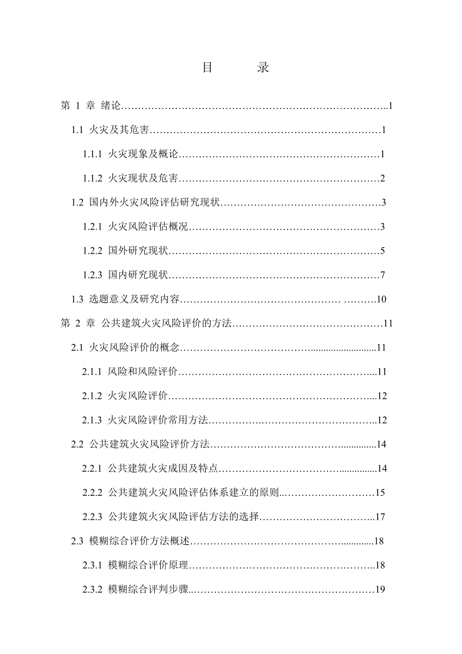 公共建筑火灾风险评估及应用研究_第3页