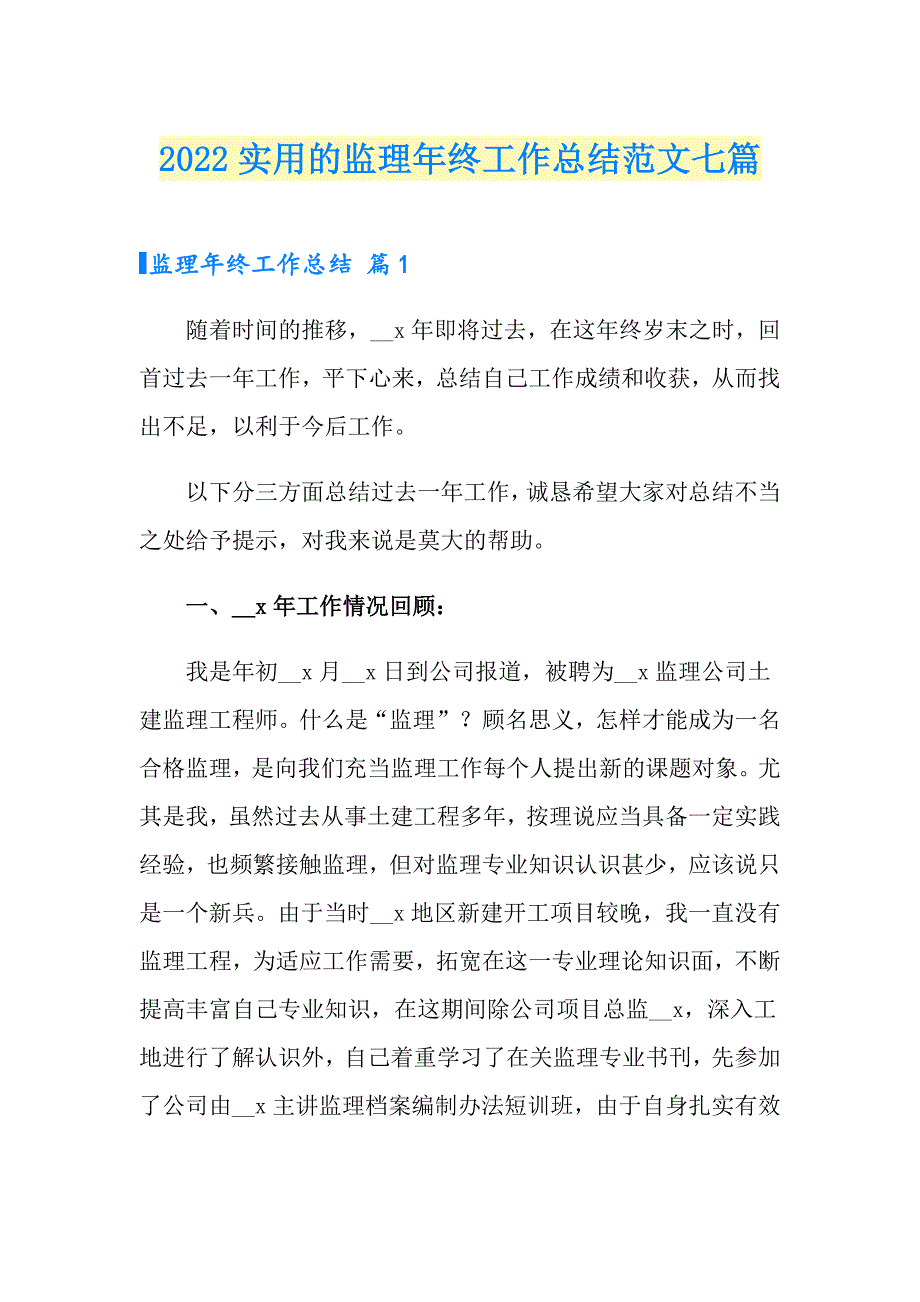 2022实用的监理年终工作总结范文七篇_第1页