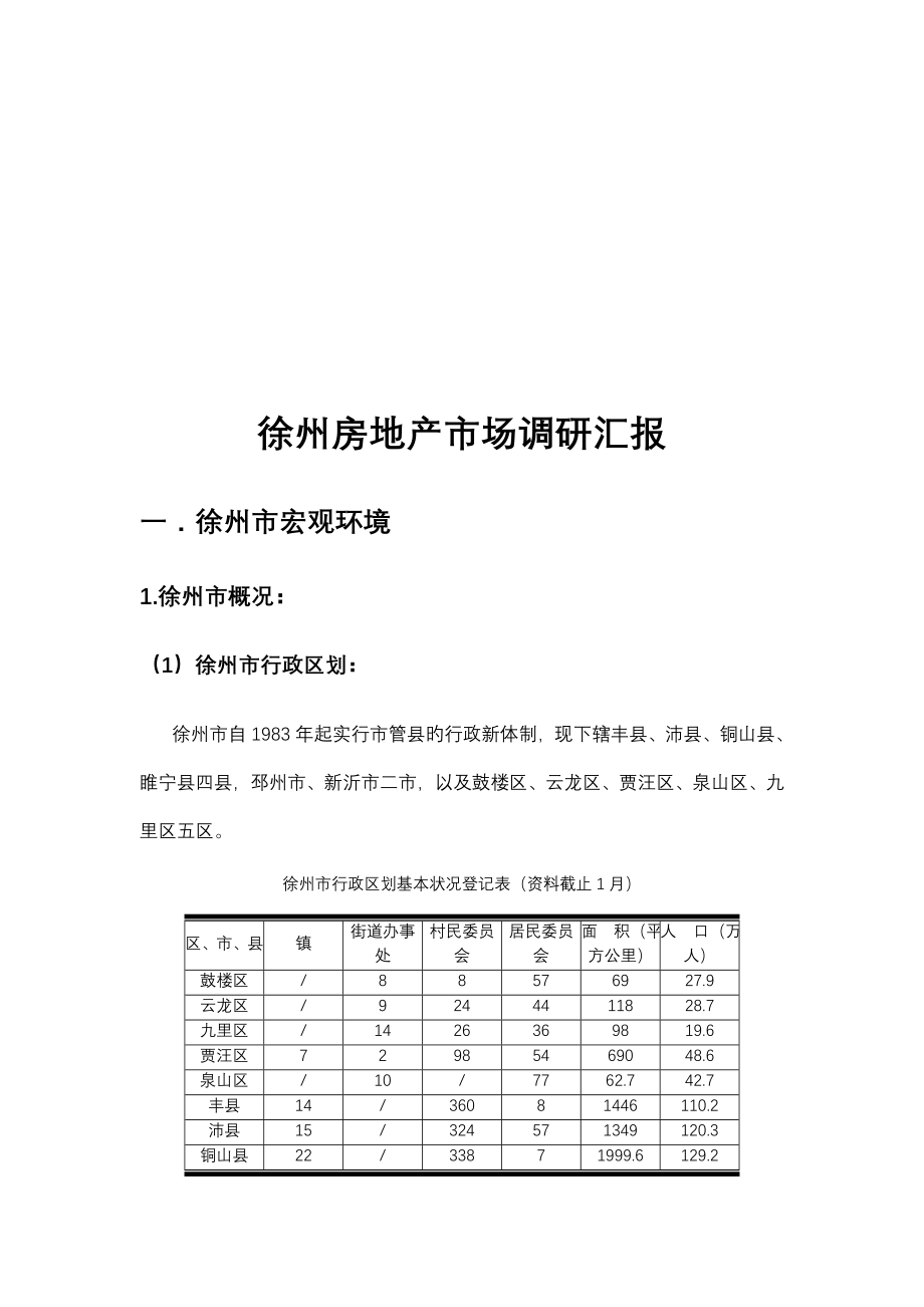 徐州市场调研报告.doc_第4页