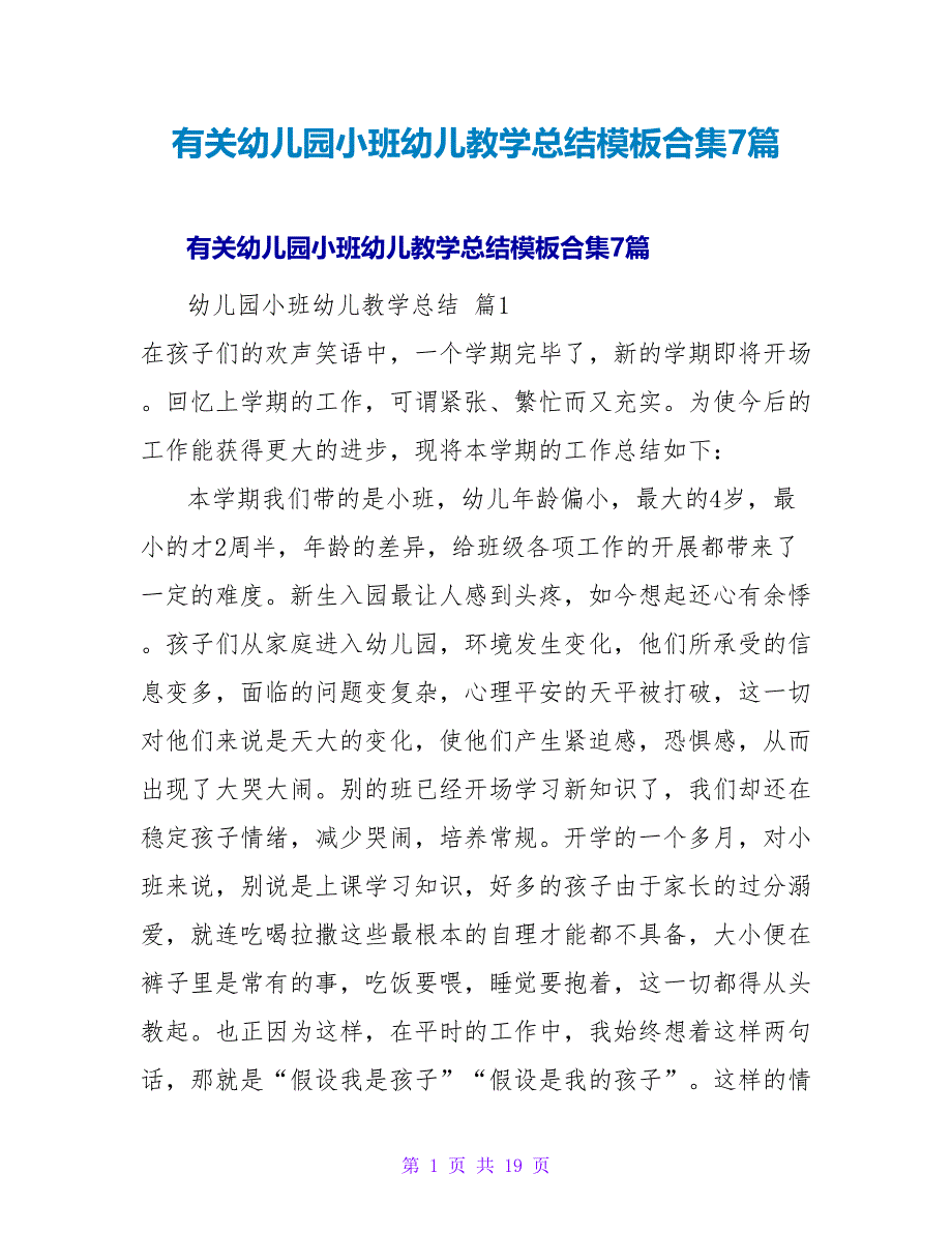 有关幼儿园小班幼儿教学总结模板合集7篇.doc_第1页