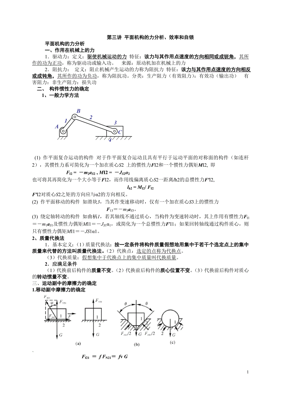 第三讲 平面机构的力分析、效率和自锁.doc_第1页