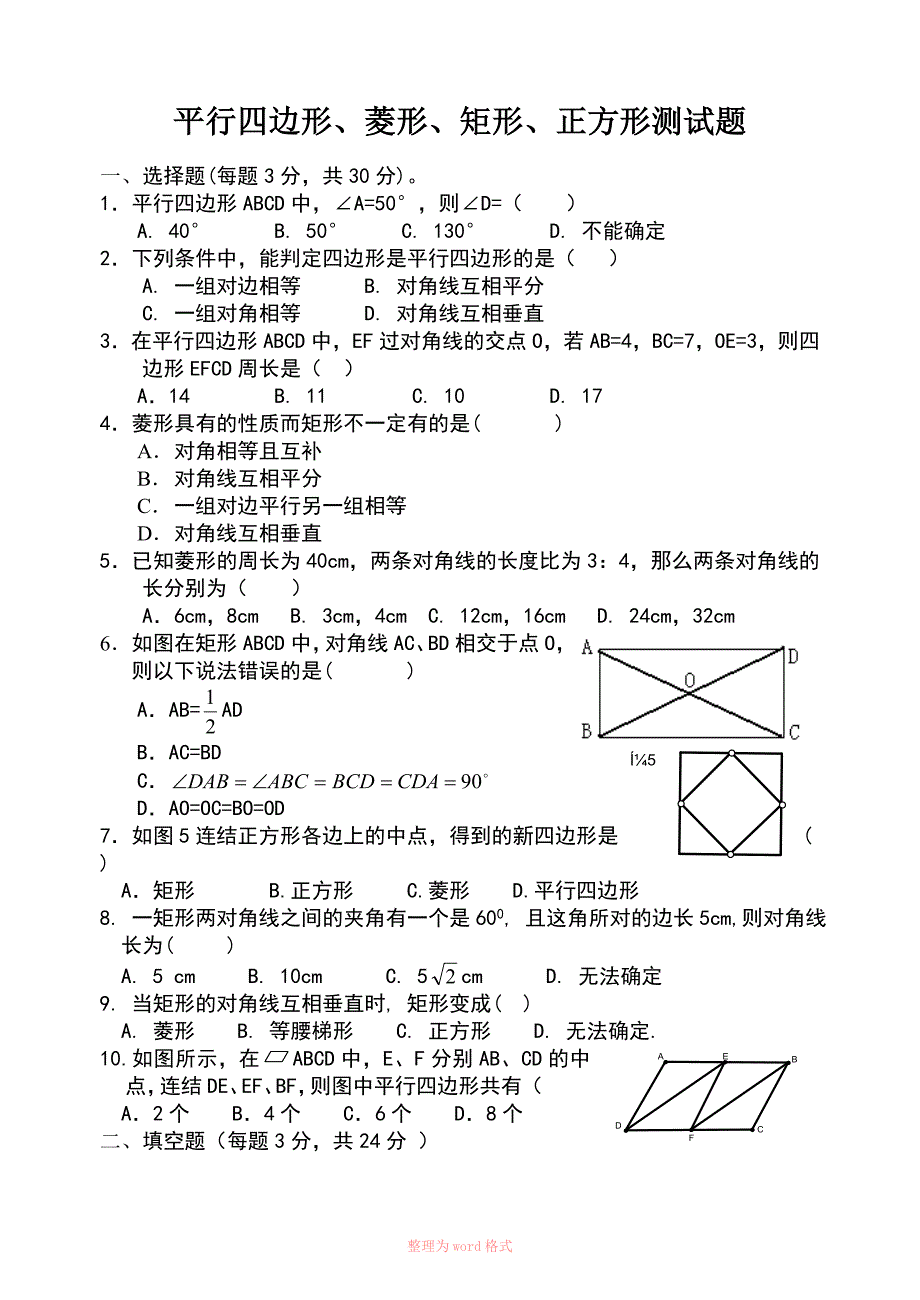 平行四边形、菱形、矩形正方形测试题_第1页