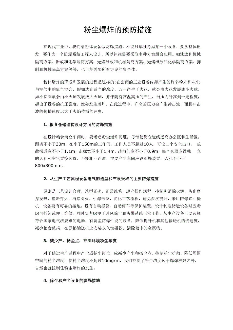 粉尘爆炸的预防措施0001_第1页