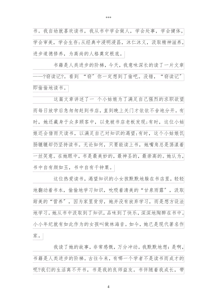 有关读书的作文800字206_第4页