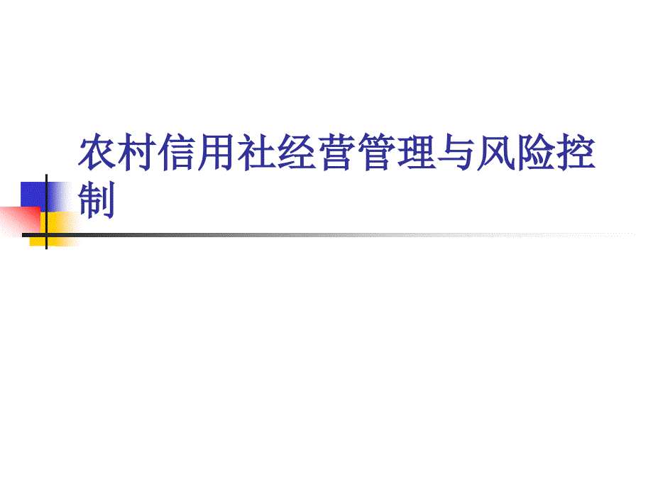 农村信用社经营管理与风险控制(新员工版)_第1页