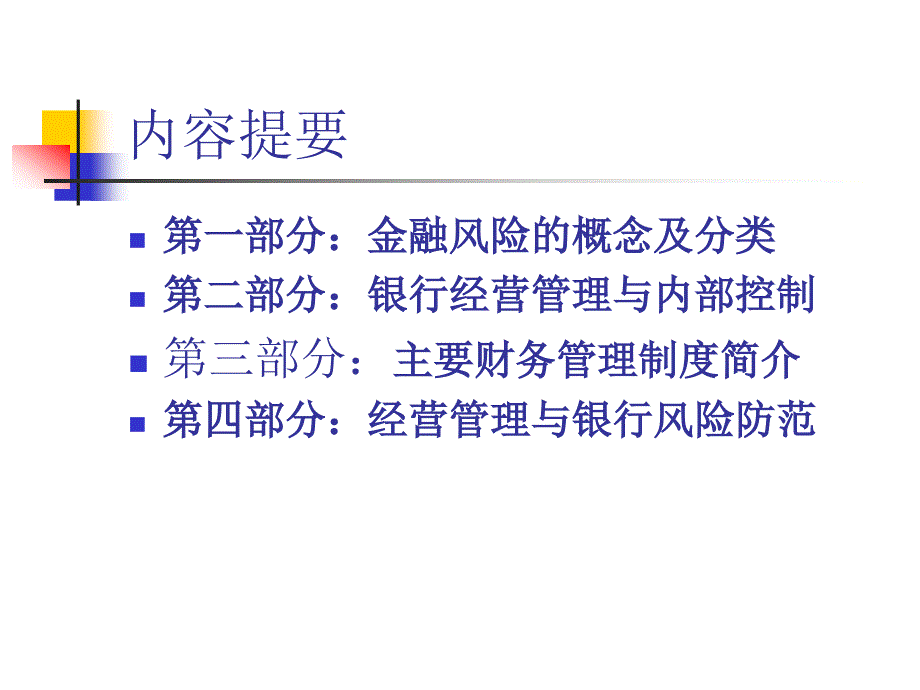 农村信用社经营管理与风险控制(新员工版)_第2页