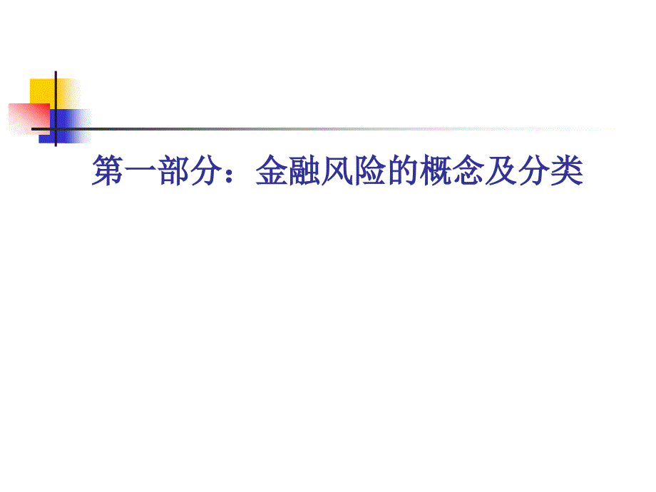 农村信用社经营管理与风险控制(新员工版)_第3页