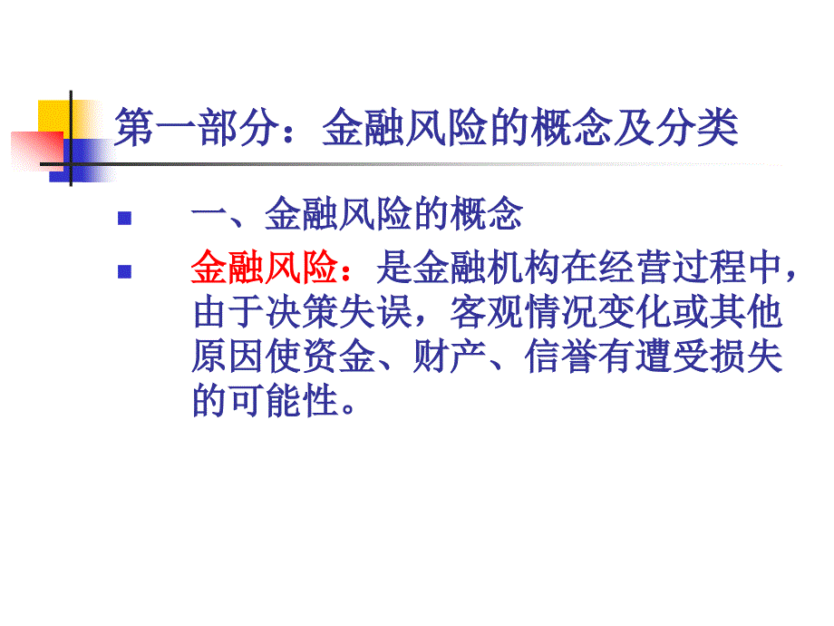 农村信用社经营管理与风险控制(新员工版)_第4页