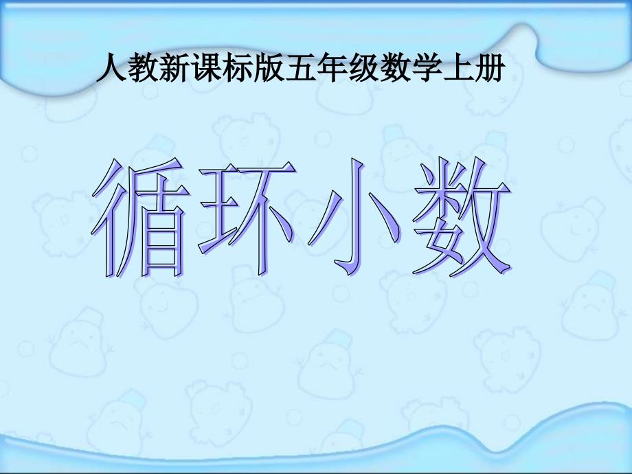 小学五年级数学上册循环小数PPT课件_第1页