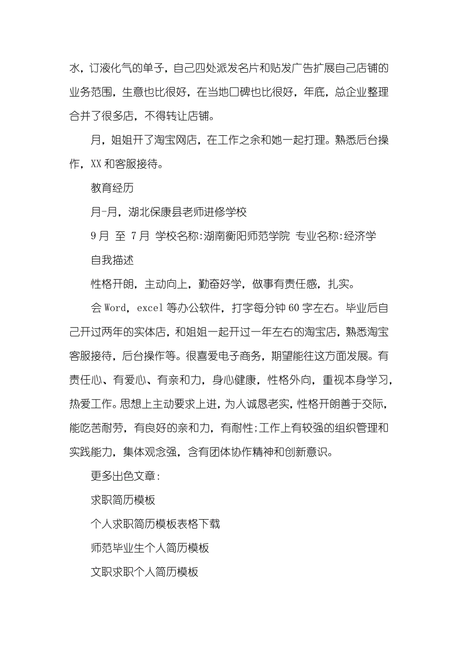 淘宝客服工作简历模板_第2页