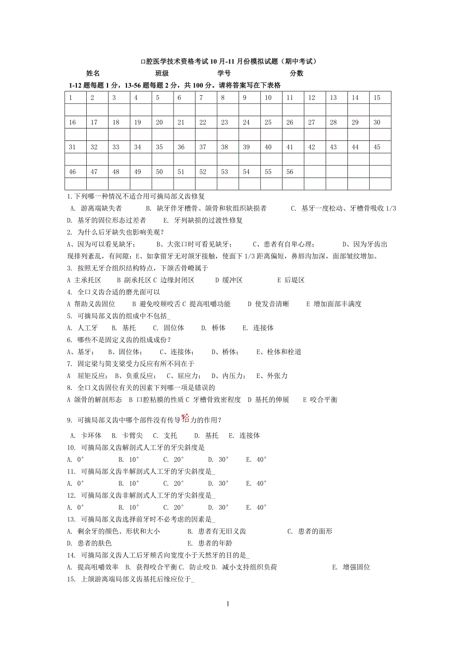 口腔医学技术资格考试10月-11月份模拟试题.doc_第1页