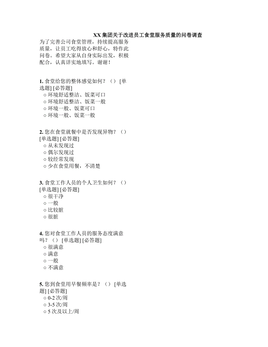 员工食堂问卷调查问卷.doc_第1页